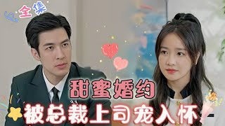 [MULTI SUB] 《甜蜜婚约，被总裁上司宠入怀！》[白一翔💞伍姣] 报告老板，我已经按照要求跟您结婚啦！可是，你也没告诉我，你会真的爱上我！🥰 #MiniDrama #精彩大陆短剧