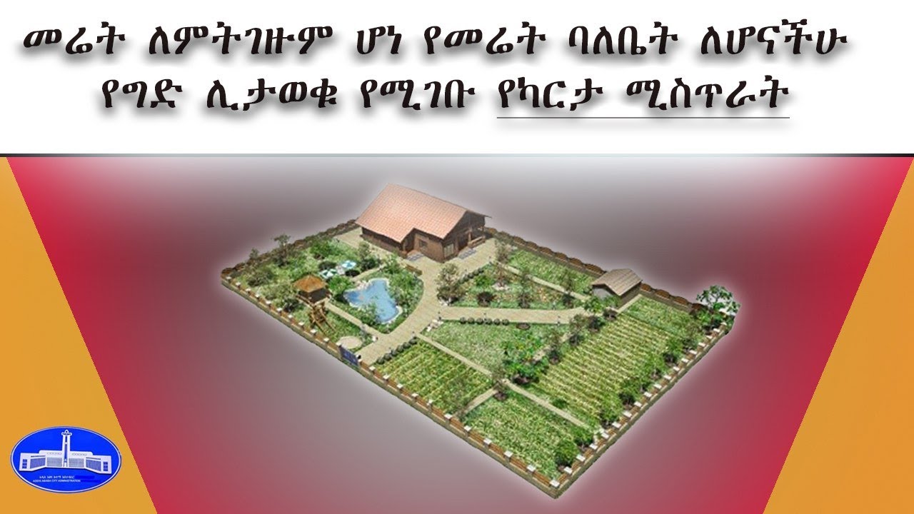 መሬት ለምትገዙም ሆነ የመሬት ባለቤት ለሆናችሁ የግድ ሊያውቁት የሚገባ የካርታ ሚስጥራት / the secrete of Ethiopian land map