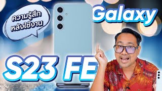 ความรู้สึกหลังได้ใช้งาน Samsung Galaxy S23 FE  เก่งไม่แพ้รุ่นพี่