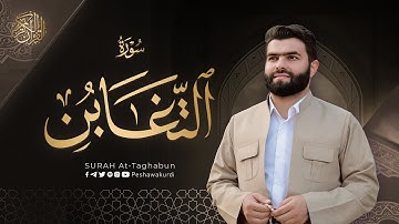 سورة التغابن كاملة - بيشةوا قادر الکردي | Surah  At-Taghabun - Peshawa Kurdi