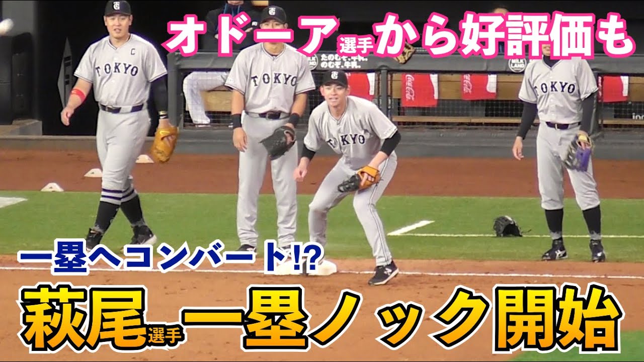 巨人萩尾匡也選手が一塁で本格ノック開始！オドーア選手が萩尾選手に