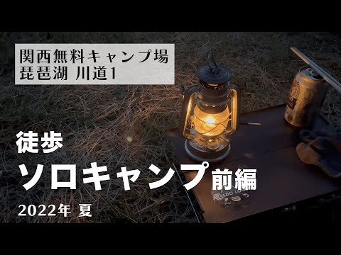 【徒歩ソロキャンプ】関西・無料で徒歩で行けるキャンプ。琵琶湖を見ながら酒ビール惣菜で腹も心も満たされる。