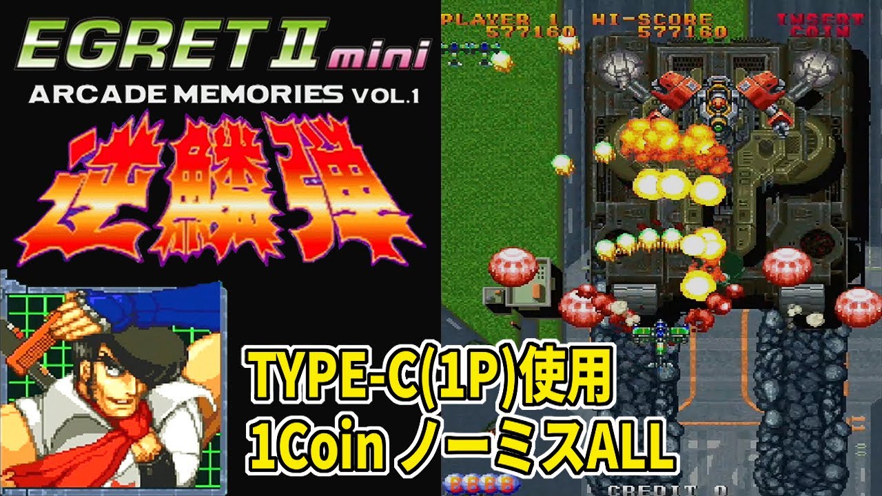 イーグレットツーミニ] アーケードメモリーズVol.1 逆鱗弾 TYPE-C(1P