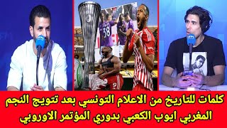 كلمات للتاريخ من الاعلام التونسي بعد تتويج النجم المغربي ايوب الكعبي بدوري المؤتمر الاوروبي اليوم 🇲🇦