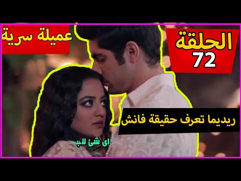 مسلسل عميلة سرية الحلقة 72 ريديما تعرف حقيقة فانش