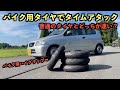 車にバイク用タイヤつけてサーキットを攻めた結果、、、