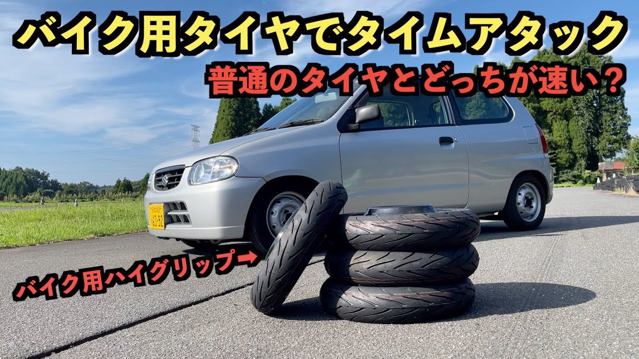 車にバイク用タイヤつけてサーキットを攻めた結果 Youtube