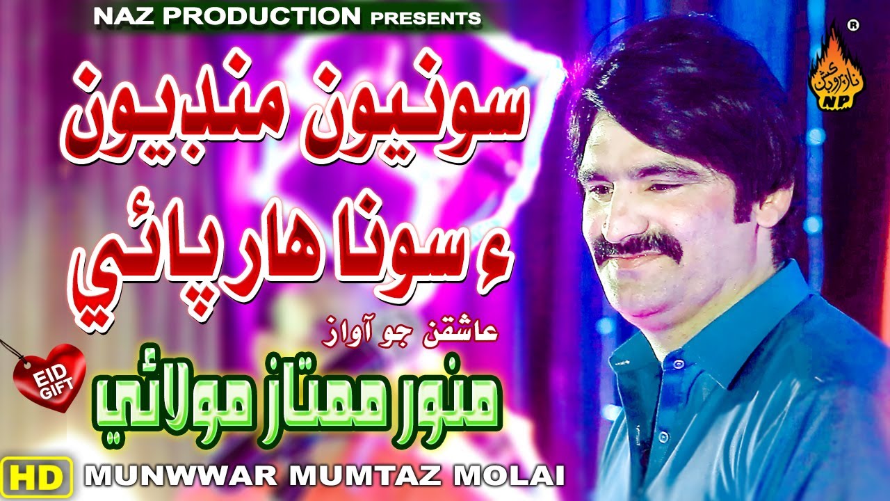 SONYION MUNDION EN SONA HAR | Munwwar Mumtaz Molai | New Eid Album 01 2022 | Naz Production