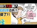 CK投資理財|投行大肆購入負利率債券!真是為了金融危機保值? No!(不要被割韭菜了!)|揭露債券泡沫|如何投資2020