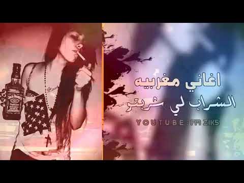 اغاني مغربية روقان شراب لي شربتو ارشيف طرب ٢٠٢٣ مطلوبه اكثر شي
