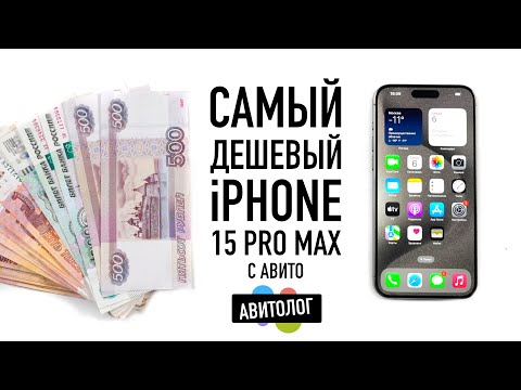 Видео: АВИТОЛОГ: самый дешевый Б/У iPhone 15 Pro Max с Авито!