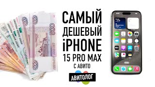 АВИТОЛОГ: самый дешевый Б/У iPhone 15 Pro Max с Авито!