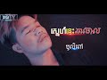 ស្នេហ៍​នេះឆាចោល - បូលីពៅ Sne nis cha Chol ( Music Video )Original - Boty