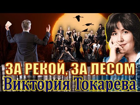 "ЗА РЕКОЙ, ЗА ЛЕСОМ". Виктория Токарева. Аудиокнига полностью. Читает Марина Кочнева.