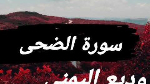 سورة الضحى بصوت القارئ وديع اليمني