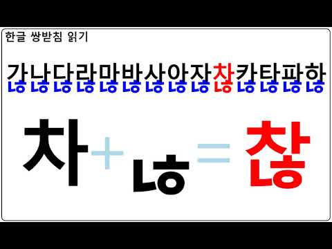 한글공부 - 쌍받침 읽기  / Learn Korean - Final Consonant Blends