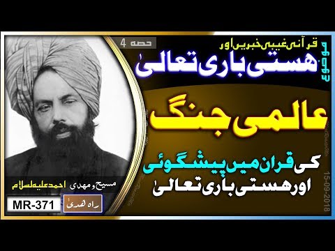 قرآن کریم میں عالمی جنگ کی پیشگوئی اور ہستی باری تعالیٰ Prophecy of World War and Allah's existence