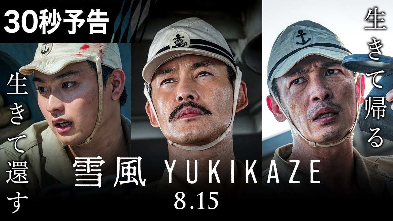30秒予告】映画『雪風 YUKIKAZE』 8月15日（金）全国公開！！ - YouTube