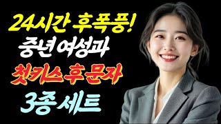 24시간 후폭풍! 중년 여성과 첫 키스 후 문자 패턴 3종 세트📡.| 오디오북 | 인간관계 | 심리욕구 |