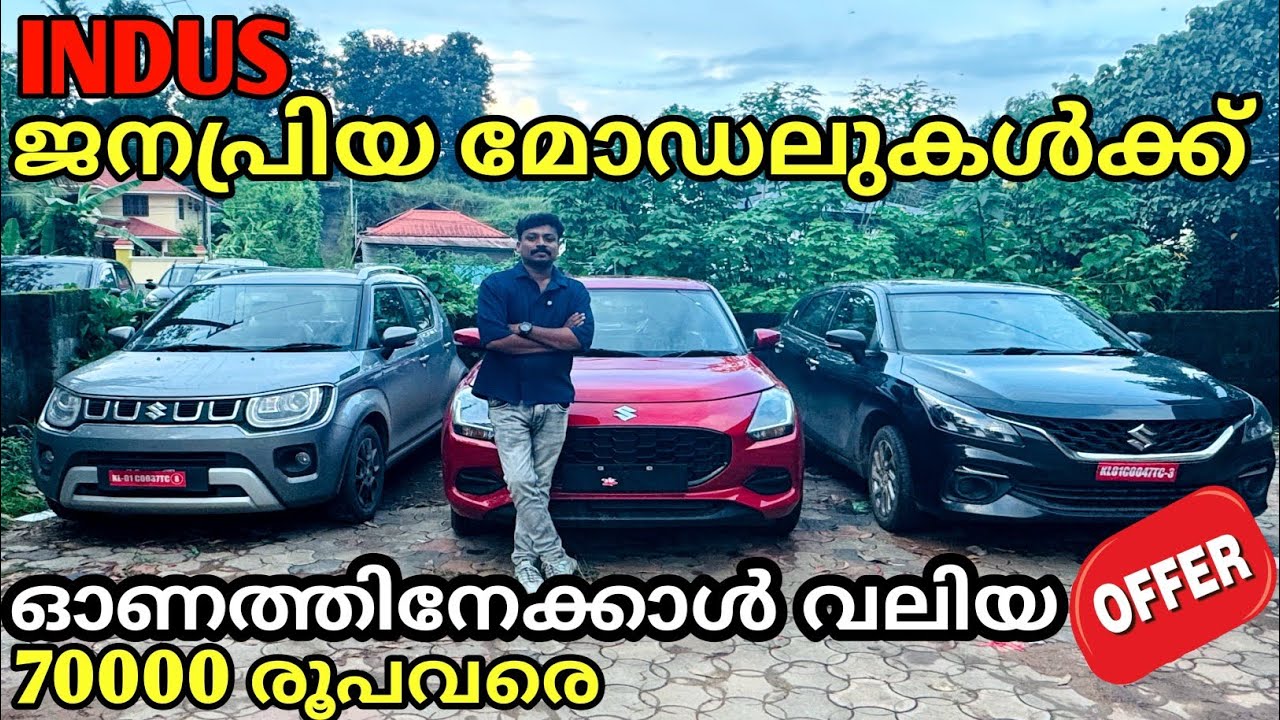 ഓണത്തിന് നൽകിയതിനേക്കാൾ വലിയ ഓഫറുകളുമായി Indus Motors വീണ്ടും ജനപ്രിയമാകുന്നു | Maruti Suzuki |offer