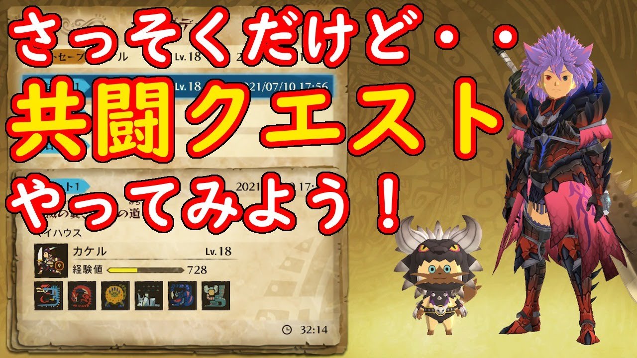 モンハンストーリーズ2の共闘クエストで遊ぼう 狂撃カケルの生放送 Youtube