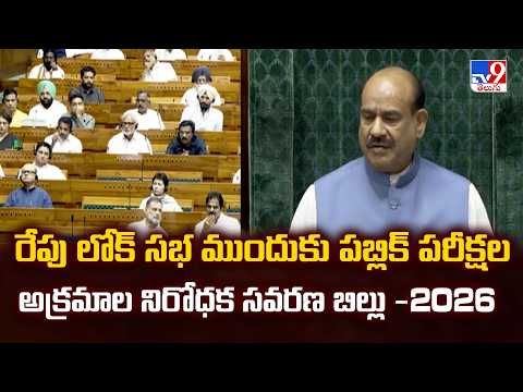 Anti-Paper Leak Bill : రేపు లోక్ సభ ముందుకు పబ్లిక్ పరీక్షల అక్రమాల నిరోధక సవరణ బిల్లు -2026 - TV9