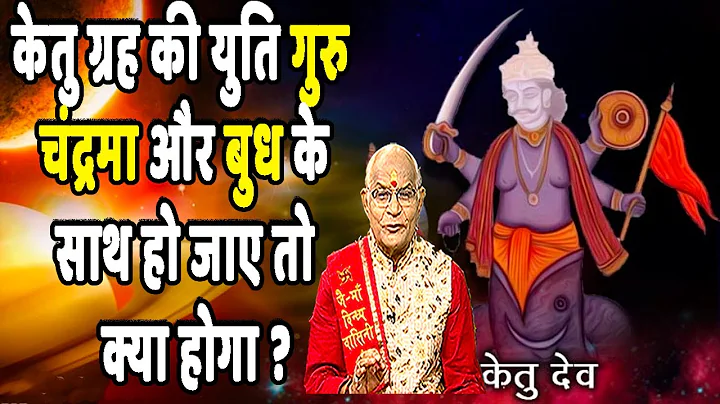 केतु ग्रह की युति गुरु, चंद्रमा और बुध के साथ हो जाए तो क्या होगा ?| Pandit Suresh Pandey |Darshan24