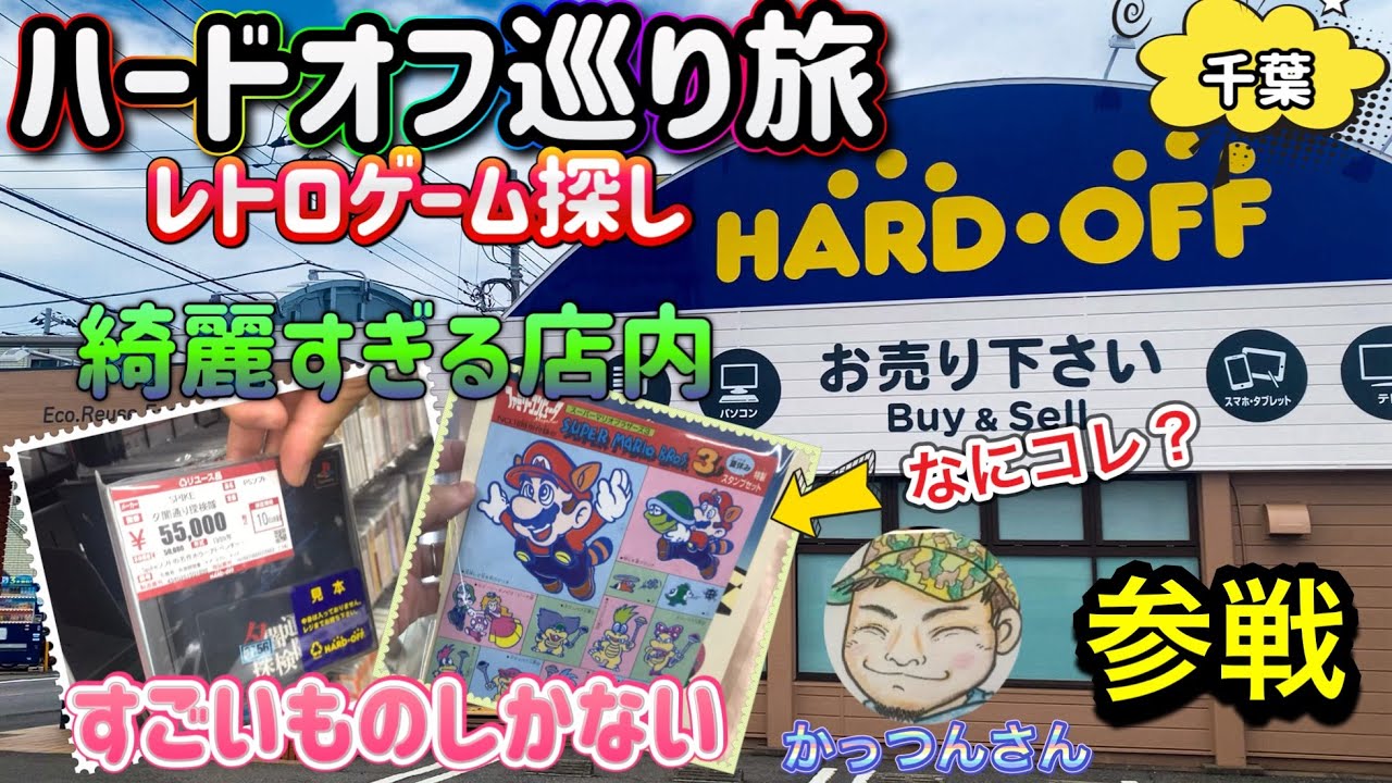 【コイ散歩】ハードオフ巡り旅 #５８ 千葉　船橋夏見台店へ！高額なレトロゲームだけじゃない！店内めちゃ綺麗！さらに変わったレトロが置いてある！今回はSPゲストも登場します！