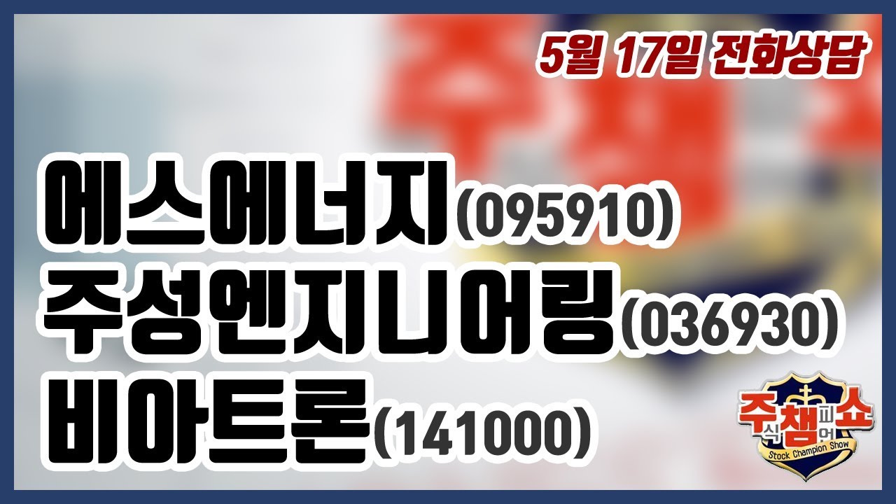 [주식챔피언쇼] 5월 17일 방송 - 에스에너지, 주성엔지니어링, 비아트론 - YouTube