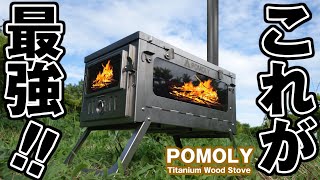 これが【最強】のチタン薪ストーブだと思う4つの理由を紹介します。My best tent stove POMOLY titanium