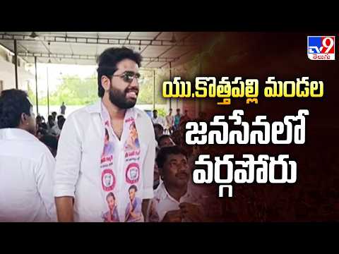Janasena : యు.కొత్తపల్లి మండల జనసేనలో వర్గపోరు | Andhra Pradesh - TV9 - TV9