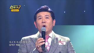 가수 김성호 너무 이쁜 당신 쇼! 성인가요베스트2 107회