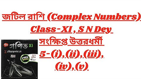 7:জটিল রাশি (Complex Numners)॥Class 11॥S N Dey॥ছায়া প্রকাশনী॥সংক্ষিপ্ত উত্তরধর্মী #fullsolution #mwm