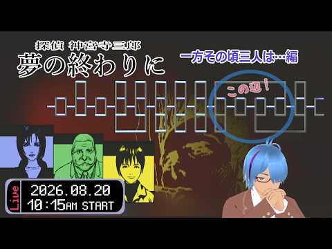 【探偵 神宮寺三郎 夢の終わりに #14】（クリア後履修）一方その頃３人は…編その７（ゲーム実況 / 初見歓迎 / 熊本弁Vtuber）