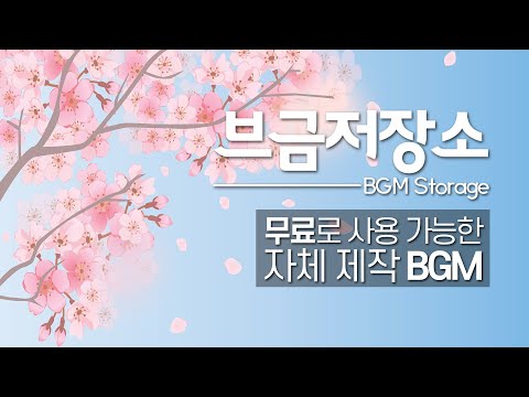 [저작권 없는 음악] 봄 나들이 노래 | 브이로그 브금 | Cherry blossom outing