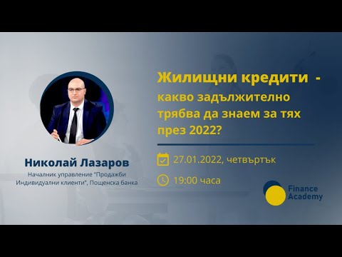 Безплатен Webinar: Жилищни кредити – какво задължително трябва да знаем за тях през 2022?