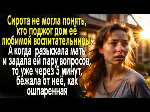 Сирота не могла понять, кто поджог дом. А когда нашла мать и задал ей пару вопросов...