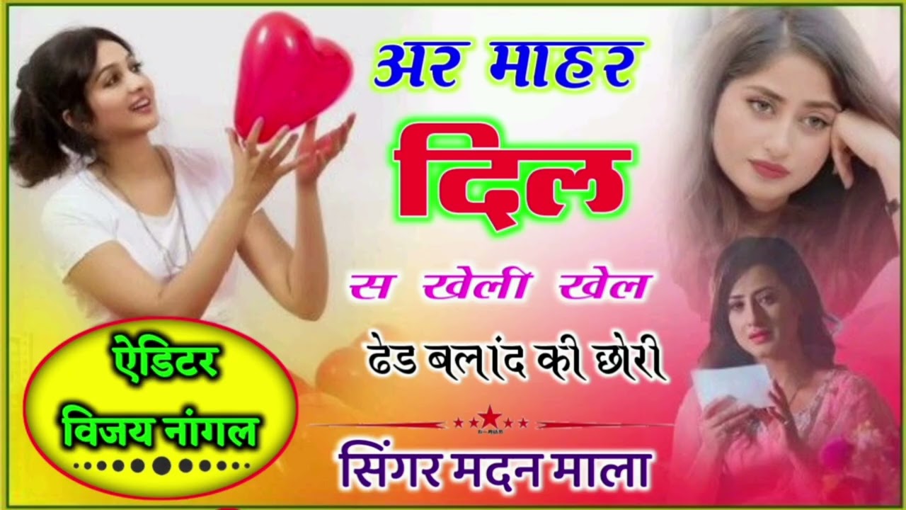 अर माहर दिल से स खेली ढेड बलाद की छोरी।। सिंगर मदन माला।।9358779757