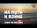 Закат на востоке | Часть 1 | На пути к войне