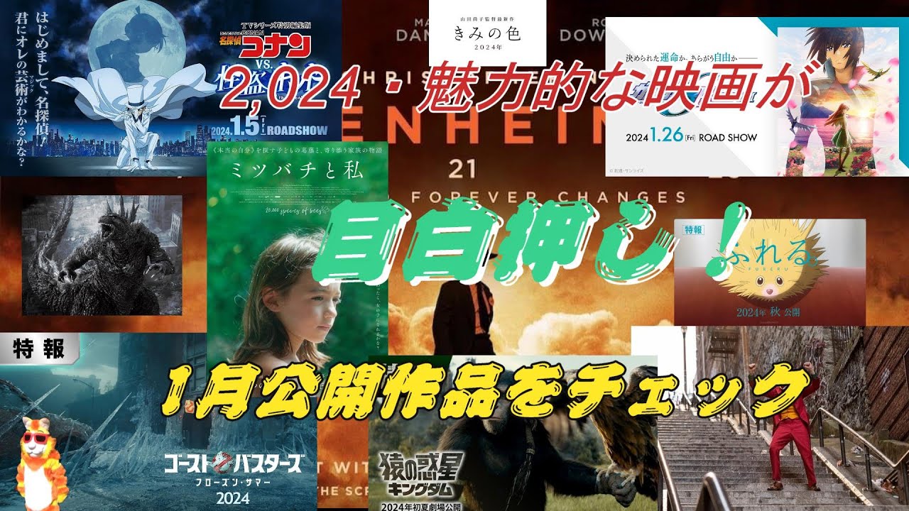2024年公開予定映画 YouTube