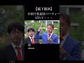 #有名人 #橋下徹 #情報 #街頭演説 #実話 #ビジネス #切り抜き #news #最新情報