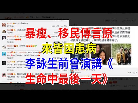暴瘦、移民傳言原來皆因患病，李詠生前曾演講《生命中最後一天》，[娛樂八卦]