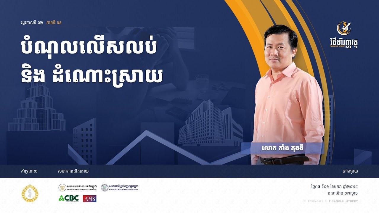 កម្មវិធី វិថីហិរញ្ញវត្ថុ   ភាគទី១៩ ៖ បំណុលលើសលុប និងដំណោះស្រាយ