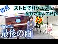 【ガチ初見】ストピでいきなりリクエストに初見で応えてみた!中西保志『最後の雨』【メニコンシアターAoi/名古屋ストリートピアノフェスティバル】