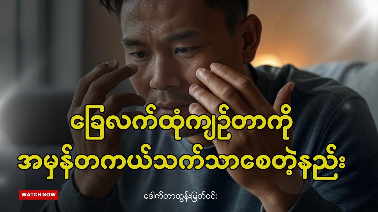 ခြေလက်ထုံကျဉ်တာကိုအမှန်တကယ်သက်သာစေတဲ့နည်းလမ်း