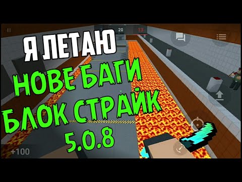 Баги в блок страйк 5.0.8 | Block Strike New Bug 5.0.8