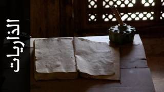 سورة الذاريات زكي داغستاني Surah Adh Dhaariyat Zaki Daghistani