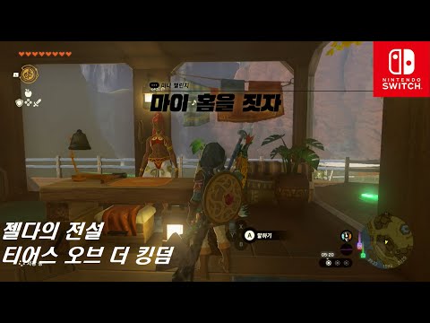 [Switch]젤다의 전설 티어스 오브 더 킹덤 : 미니 챌린지 - 마이 홈을 짓자 (시자기 마을)