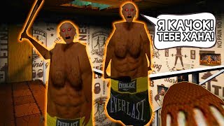 ГРЕННИ КАЧОК РУССКАЯ ОЗВУЧКА! GRANNY BODYBUILDER MOD! - Granny