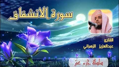 سورة الانشقاق للشيخ عبدالعزيز بن صالح الزهراني ll المصحف كامل من ليالي رمضان HQ